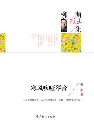 名家散文集柳萌散文集 寒风吹哑琴音
