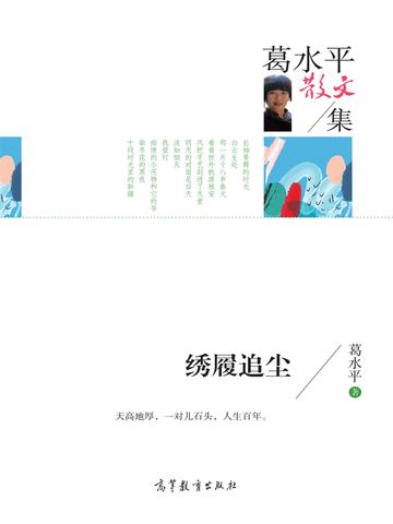 名家散文集葛水平散文集 绣履追尘