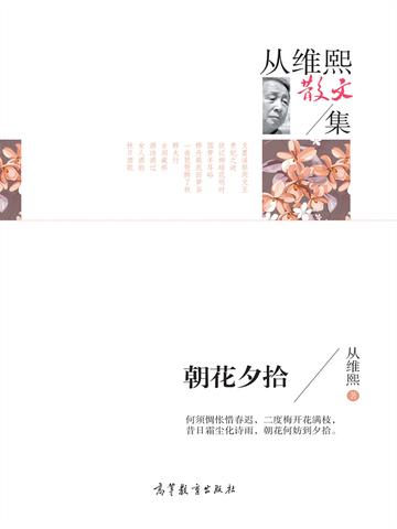 名家散文集从维熙散文集 朝花夕拾