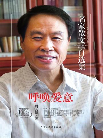 名家散文自选集 呼唤爱意