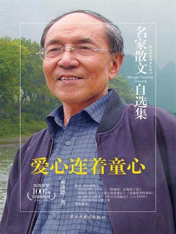 名家散文自选集 爱心连着童心