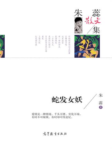 名家散文集朱蕊散文集 蛇发女妖