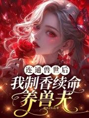 连通兽世后，我制香续命养兽夫