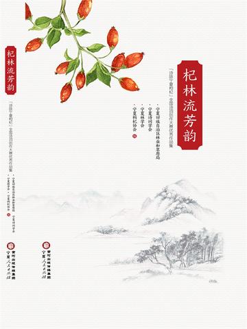 杞林流芳韵：“诗咏宁夏枸杞”全国诗词创作大赛优秀作品集