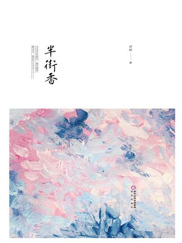 半街香