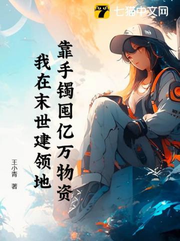 靠手镯囤亿万物资，我在末世建领地