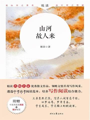 悦读：山河故人来