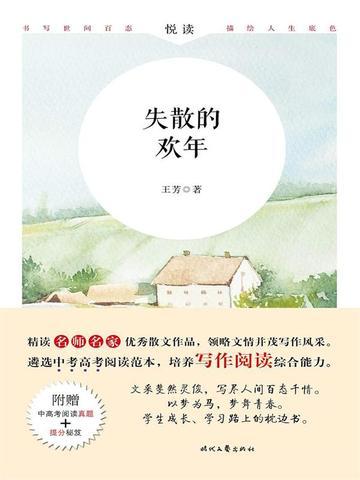 悦读：失散的欢年