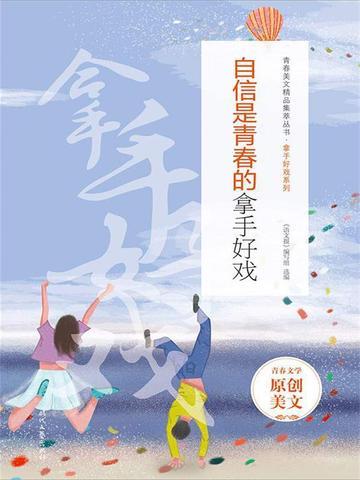 自信是青春的拿手好戏