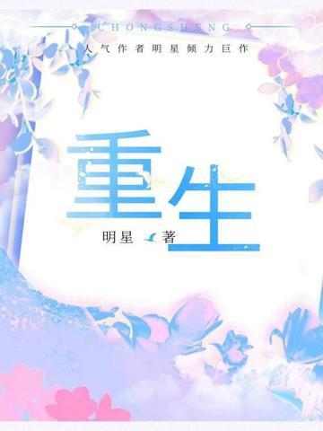 重生