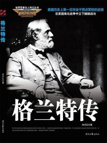 世界军事名人传记：格兰特传