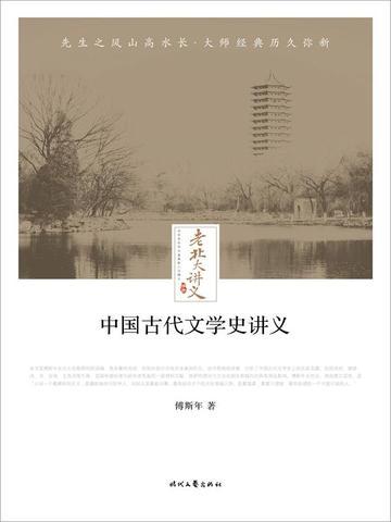老北大讲义：中国古代文学史讲义