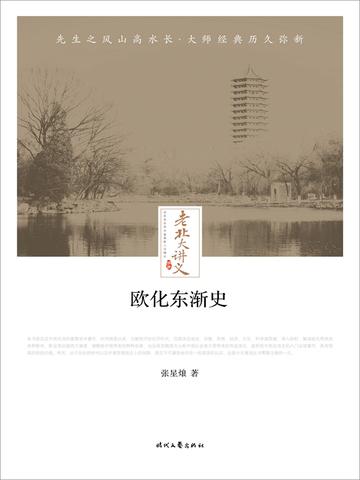 老北大讲义：欧化东渐史
