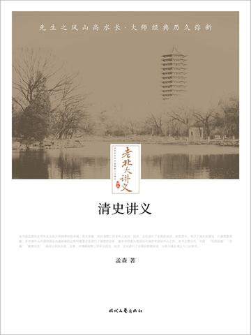 老北大讲义：明史讲义