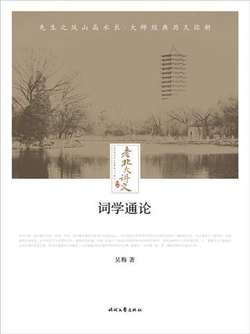 老北大讲义：词学通论