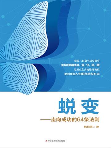 蜕变——走向成功的64条法则