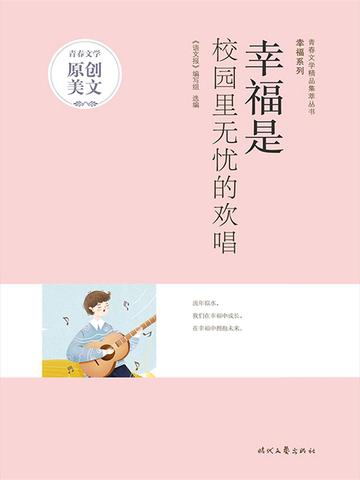 幸福是校园里无忧的欢唱