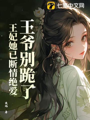 王妃游街惨死后，全家后悔求原谅