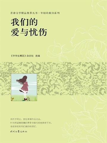 我们的爱与忧伤