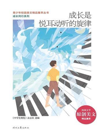 成长是悦耳动听的旋律