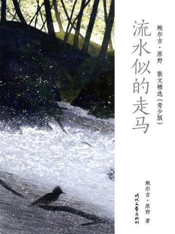鲍尔吉·原野散文精选（青少版）：流水似的走马