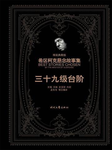 希区柯克悬念故事集：三十九级台阶（精装典藏版）