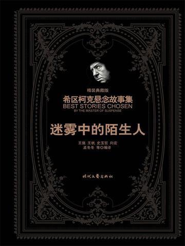 希区柯克悬念故事集：迷雾中的陌生人（精装典藏版）