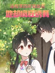 追校草四年我放弃，他却疯狂诱我