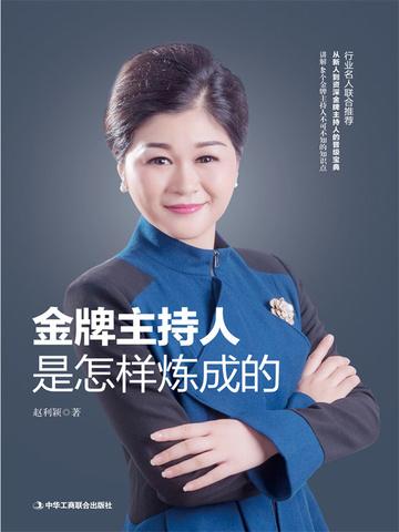 金牌主持人是怎样炼成的（从新人到资深金牌主持人的晋级宝典）