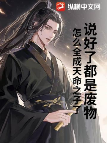 说好了都是废物，怎么全成天命之子了？