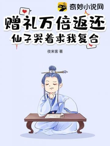 赠礼万倍返还，仙子哭着求我复合