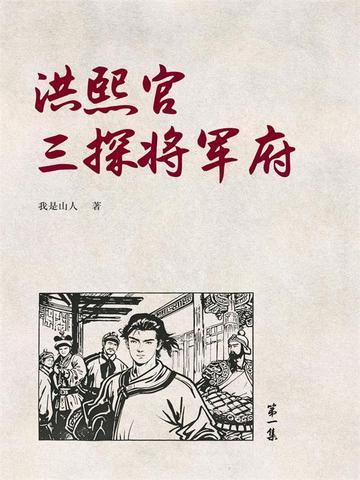 洪熙官三探将军府1