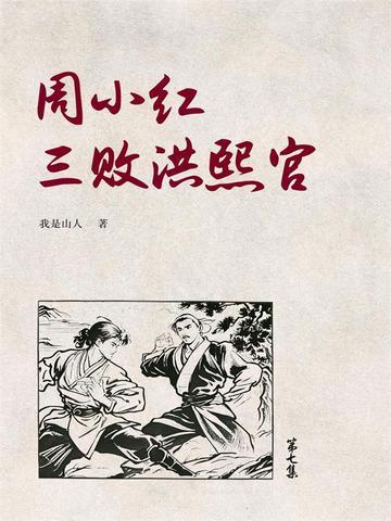 周小红三败洪熙官7