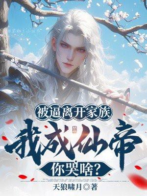 被逼离开家族，我成仙帝你哭啥？