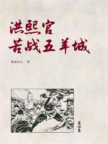 洪熙官苦战五羊城4