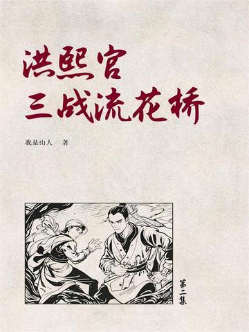 洪熙官三战流花桥2