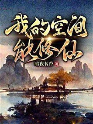 我的空间能修仙
