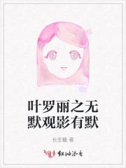 叶罗丽之无默观影有默