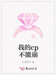 我的cp不能崩