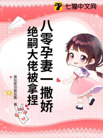 八零孕妻一撒娇，绝嗣大佬被拿捏