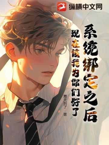 系统绑定之后，现在该我为你们好了