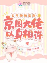 玄学娇娇超甜，京圈大佬以身相许