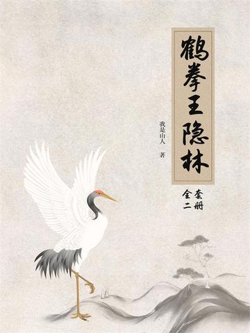 《鹤拳王隐林（2册）》
