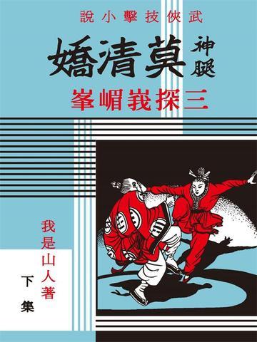 《莫清娇三探峨眉峰（2）》