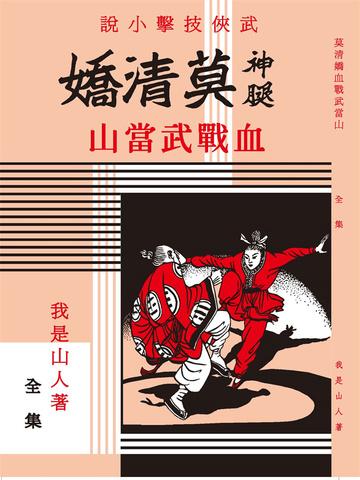 《莫清娇血战武当山（1）》