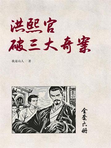 《洪熙官破三大奇案（1）》