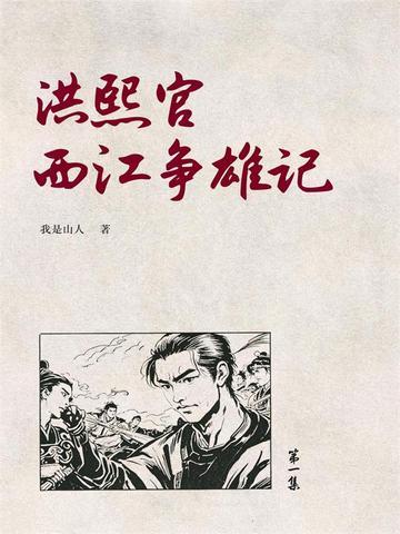 洪熙官西江争雄记1