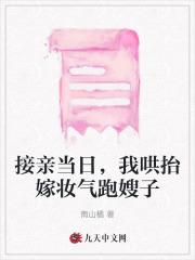 接亲当日，我哄抬嫁妆气跑嫂子