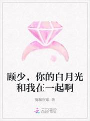 顾少，你的白月光和我在一起啊