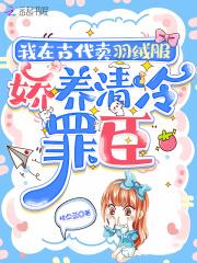 我在古代卖羽绒服，娇养流放罪臣